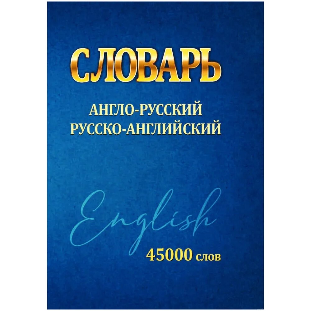 Книга "Англо-русский. Русско-английский словарь. Мини. 45000 слов", Ирина Сидорова от компании «Офистон маркет» - фото 1