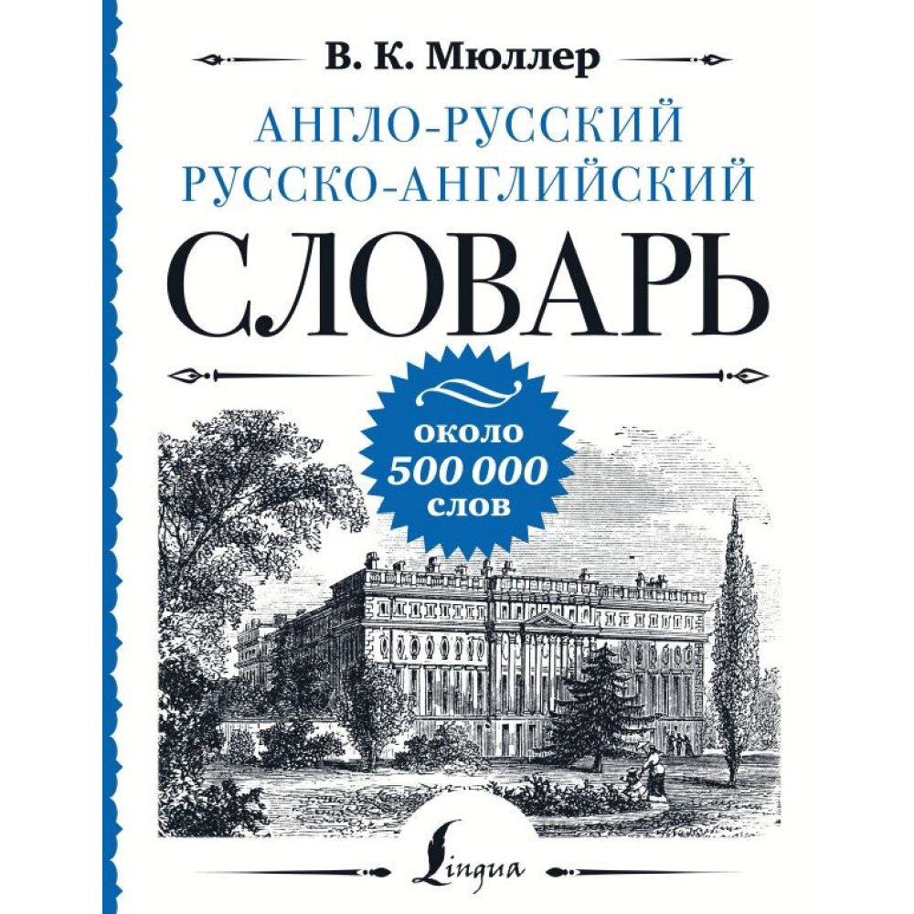 Книга "Англо-русский русско-английский словарь: около 500 000 слов", Мюллер В. от компании «Офистон маркет» - фото 1