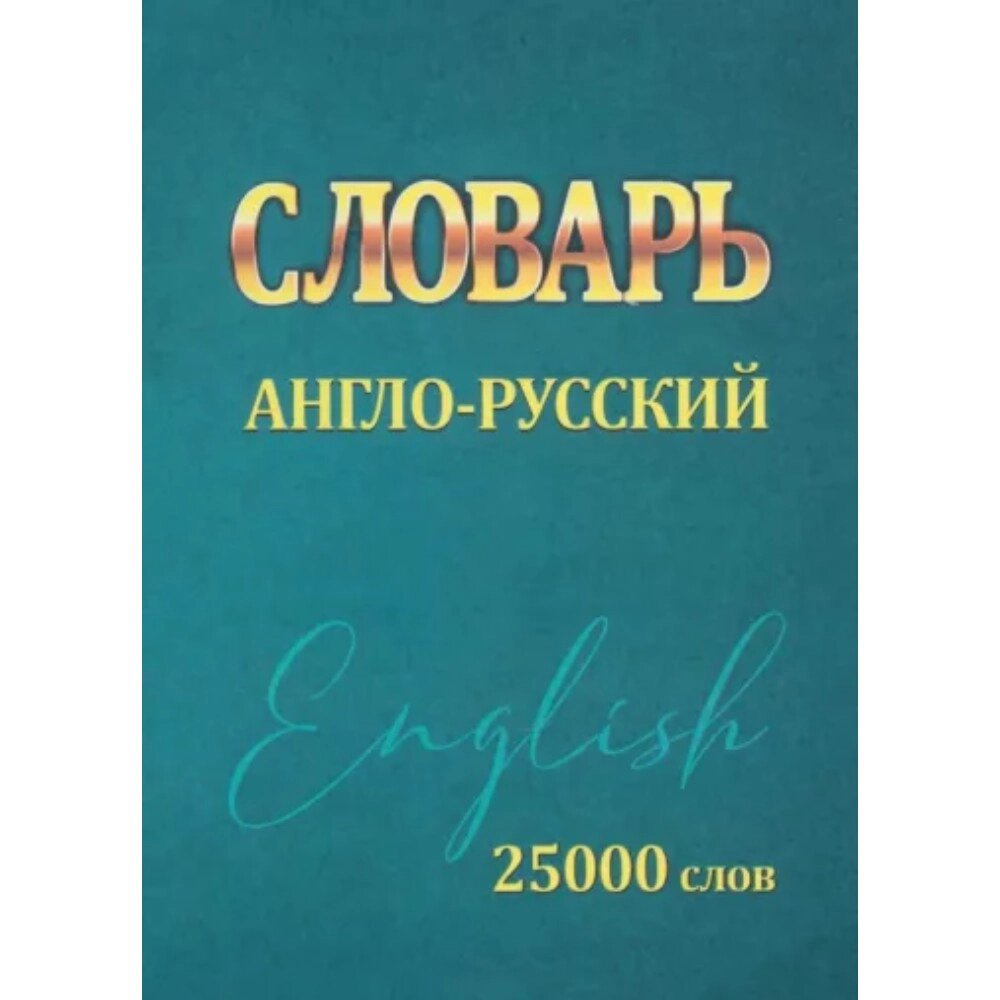 Книга "Англо-русский словарь. Мини. 25000 слов", Ирина Сидорова от компании «Офистон маркет» - фото 1