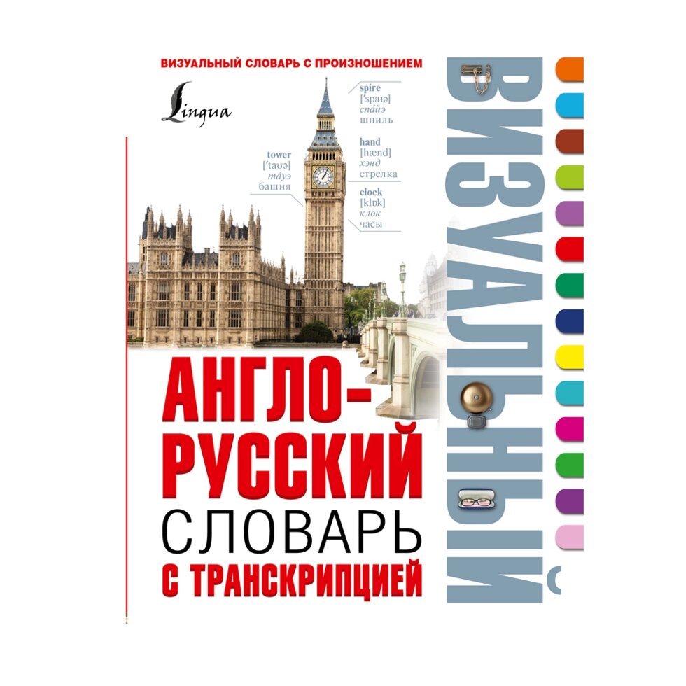 Книга "Англо-русский визуальный словарь с транскрипцией" от компании «Офистон маркет» - фото 1