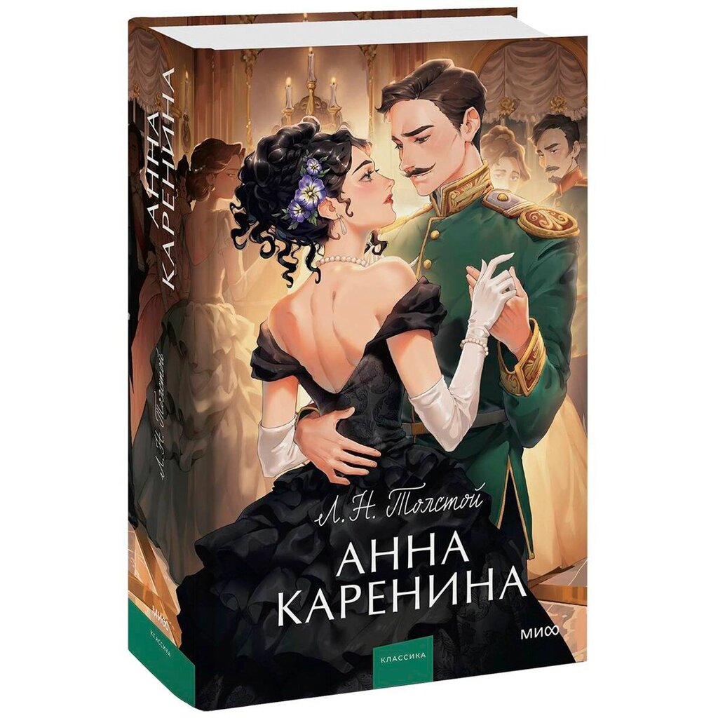 Книга "Анна Каренина. Вечные истории. Young Adult", Лев Толстой от компании «Офистон маркет» - фото 1