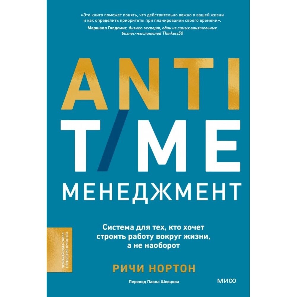 Книга "ANTI-TIME-менеджмент. Система для тех, кто хочет строить работу вокруг жизни, а не наоборот", Ричи Нортон от компании «Офистон маркет» - фото 1