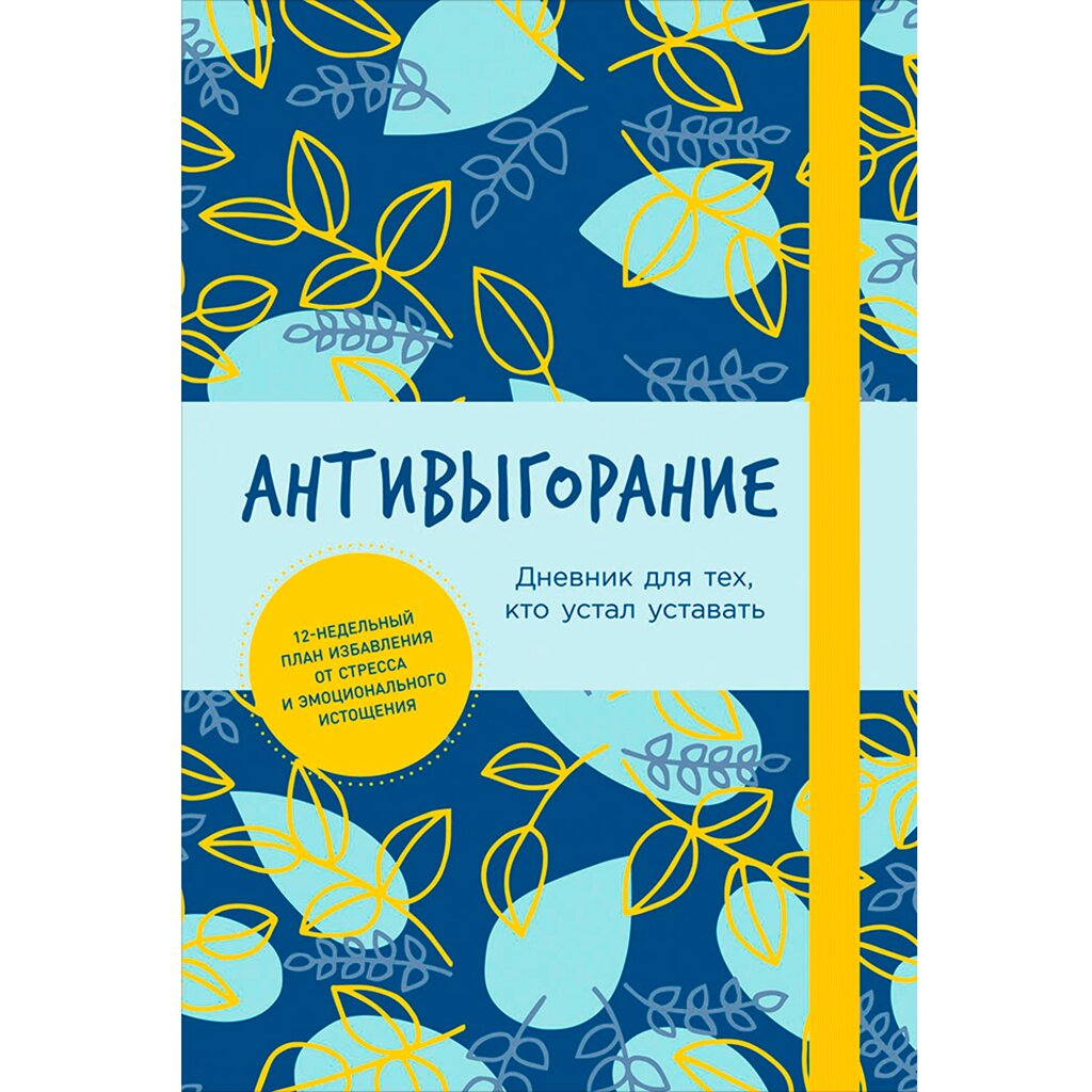 Книга "Антивыгорание: Дневник для тех, кто устал уставать", Бэкс Спиллер от компании «Офистон маркет» - фото 1