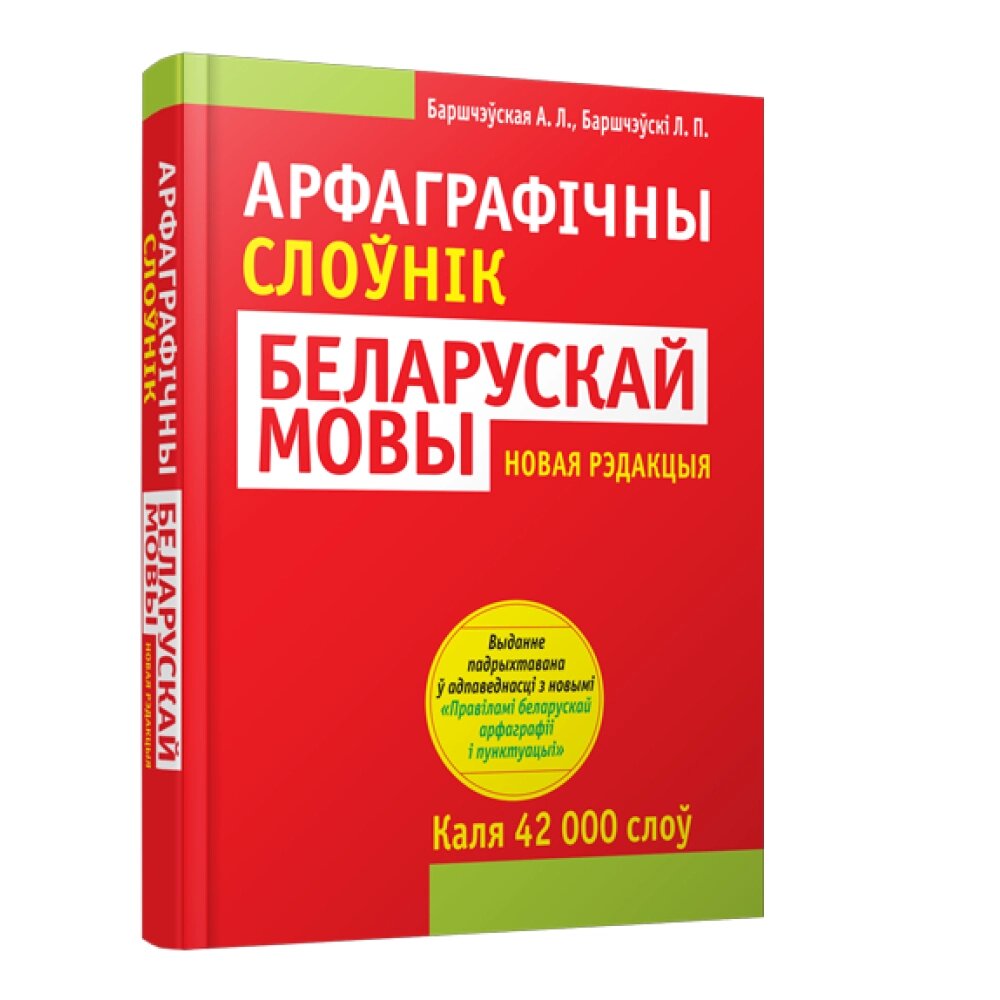 Книга "Арфаграфічны слоўнік беларускай мовы", А. Л. Баршчэўская, Л. П. Баршчэўскi от компании «Офистон маркет» - фото 1