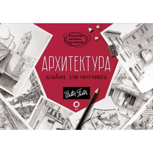 Книга "Архитектура. Альбом для скетчинга", Walter Foster