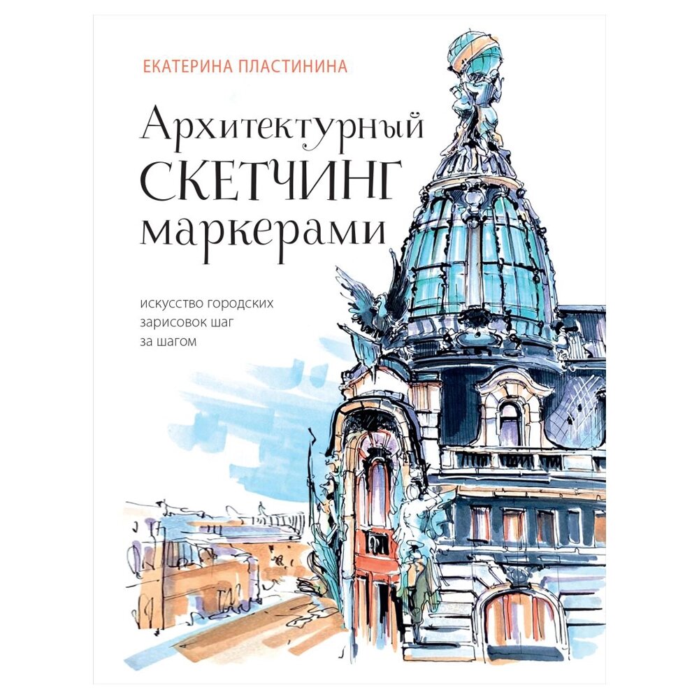 Книга  "Архитектурный скетчинг маркерами. Искусство городских зарисовок шаг за шагом", Пластинина Е. от компании «Офистон маркет» - фото 1