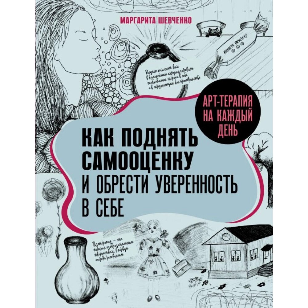 Книга "Арт-терапия на каждый день. Как поднять самооценку и обрести уверенность в себе", Маргарита Шевченко от компании «Офистон маркет» - фото 1