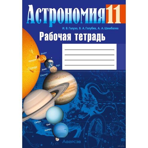 Книга "Астрономия. 11 класс. Рабочая тетрадь", Галузо И. В., Голубев В. А., Шимбалев А. А.