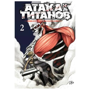 Книга "Атака на титанов. Книга 2", Хадзимэ Исаяма