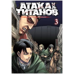 Книга "Атака на титанов. Книга 3", Хадзимэ Исаяма