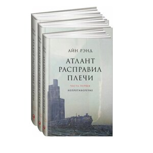 Книга "Атлант расправил плечи. В 3 книгах", Рэнд А.