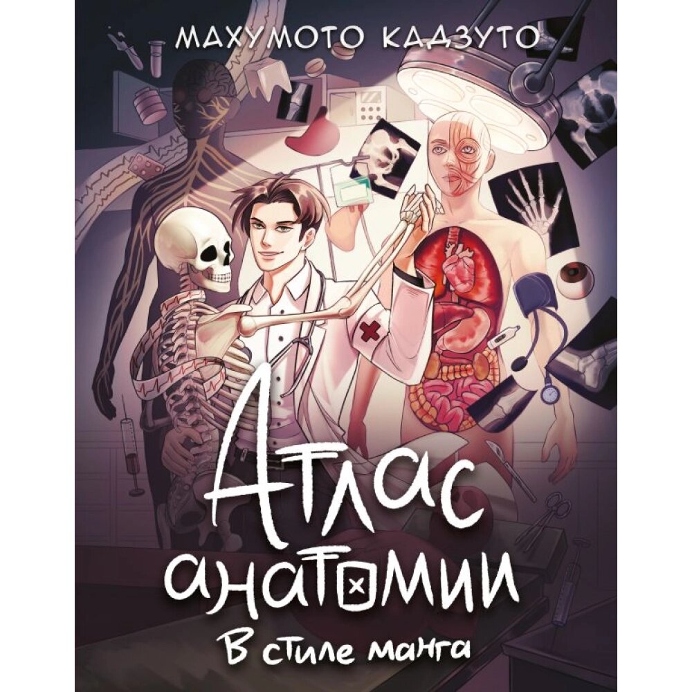 Книга "Атлас анатомии в стиле манга", Махумото К. от компании «Офистон маркет» - фото 1