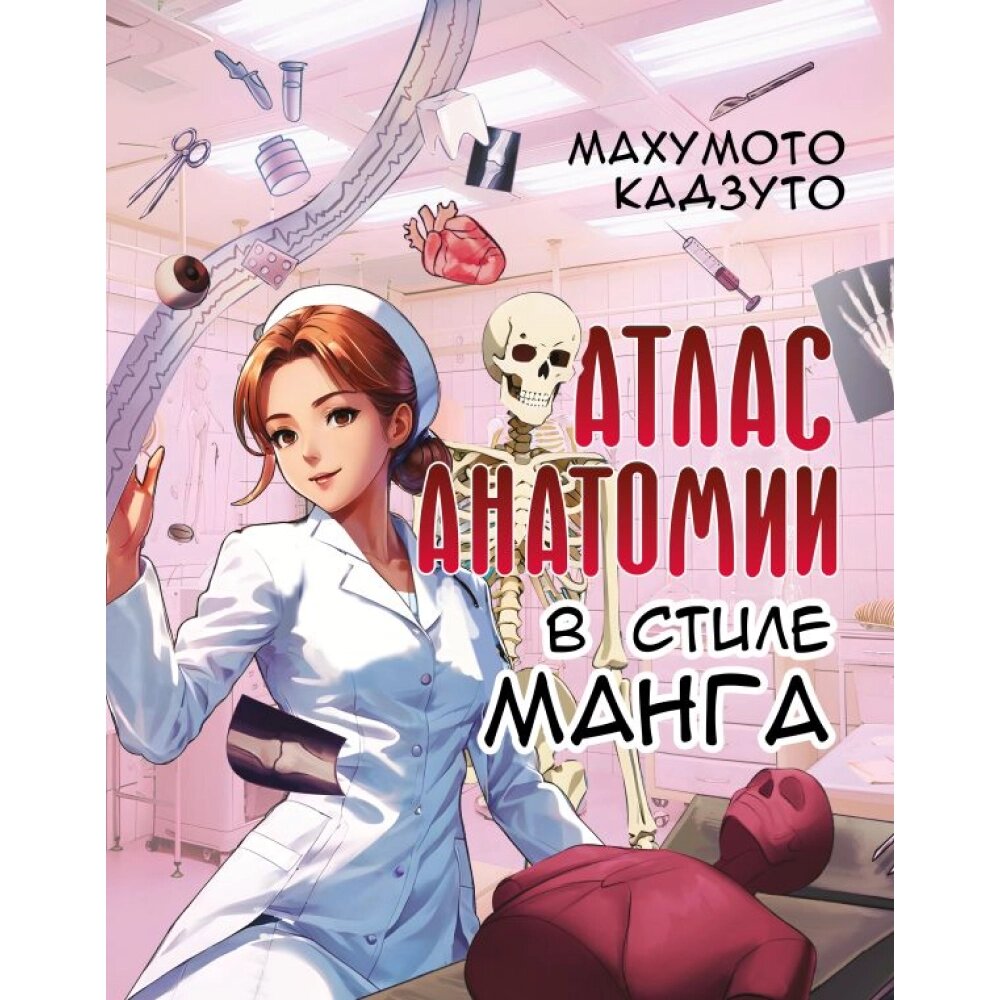 Книга "Атлас анатомии в стиле манга", Махумото К. от компании «Офистон маркет» - фото 1