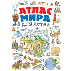 Книга "Атлас мира для детей 2-е издание", Наталья Андрианова
