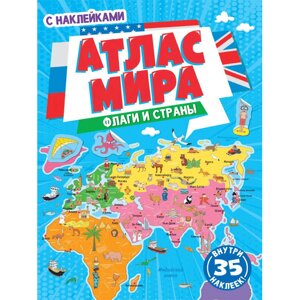 Книга "Атлас мира. Флаги и страны с наклейками"