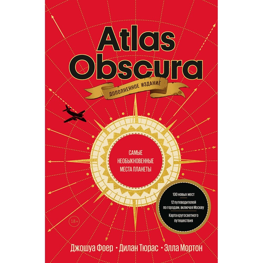 Книга "Atlas Obscura. Самые необыкновенные места планеты", Джошуа Фоер, Дилан Тюрас, Элла Мортон от компании «Офистон маркет» - фото 1