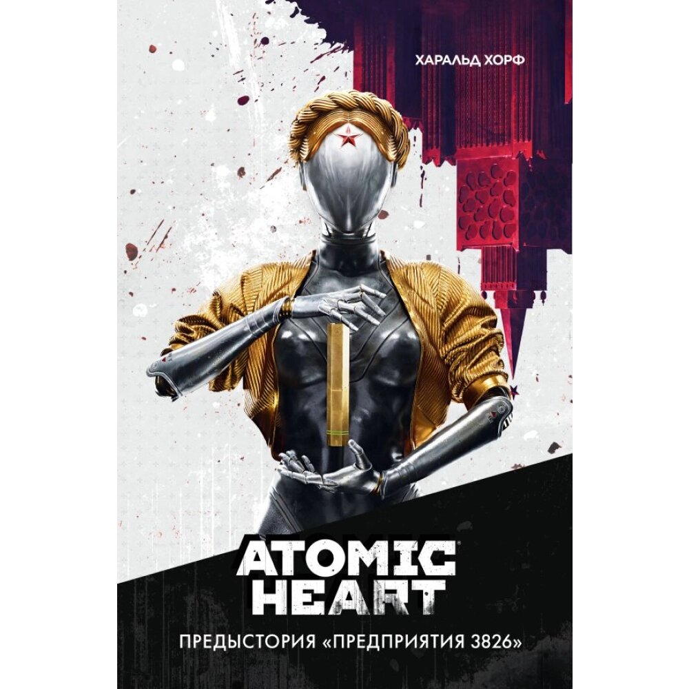 Книга "Atomic Heart. Предыстория «Предприятия 3826», Хорф Х. от компании «Офистон маркет» - фото 1