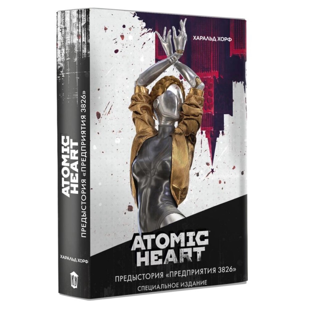 Книга "Atomic Heart. Предыстория «Предприятия 3826». Специальное издание", Харальд Хорф от компании «Офистон маркет» - фото 1