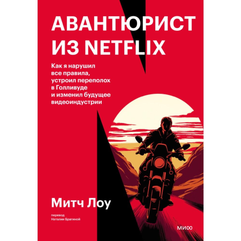 Книга "Авантюрист из Netflix", Митч Лоу от компании «Офистон маркет» - фото 1