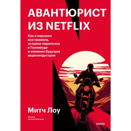 Книга "Авантюрист из Netflix", Митч Лоу
