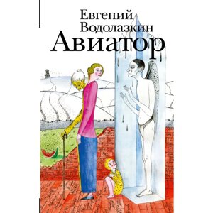 Книга "Авиатор", Евгений Водолазкин
