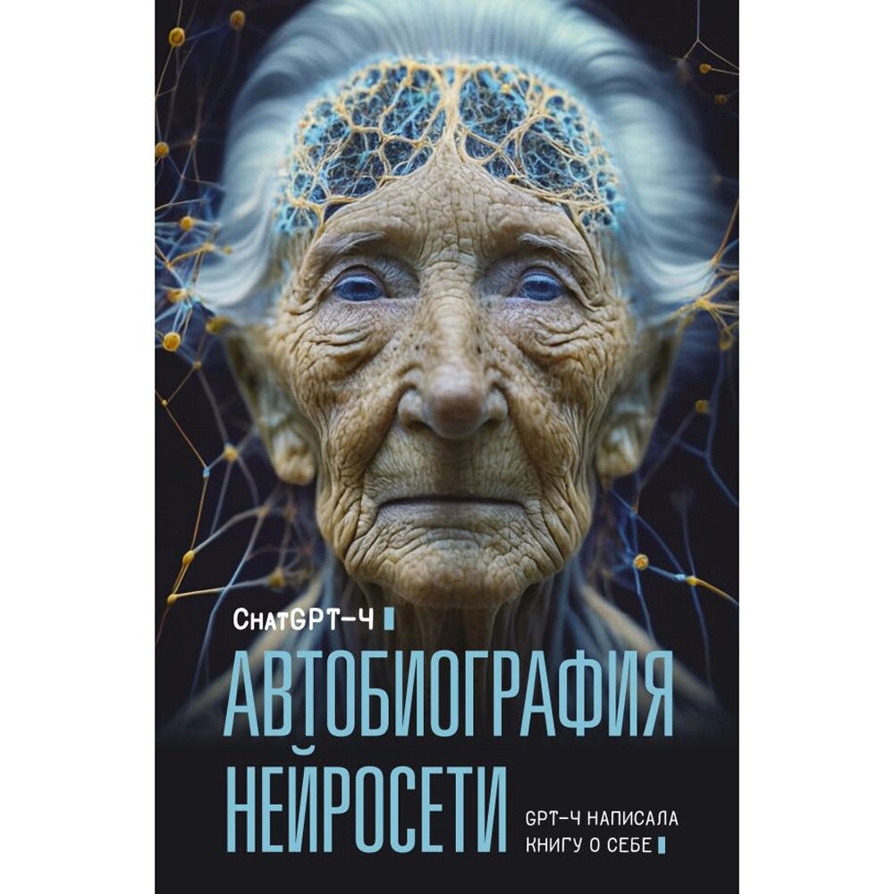 Книга "Автобиография нейросети", ChatGPT-4 от компании «Офистон маркет» - фото 1