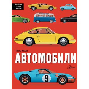 Книга "Автомобили", Поль Крафт