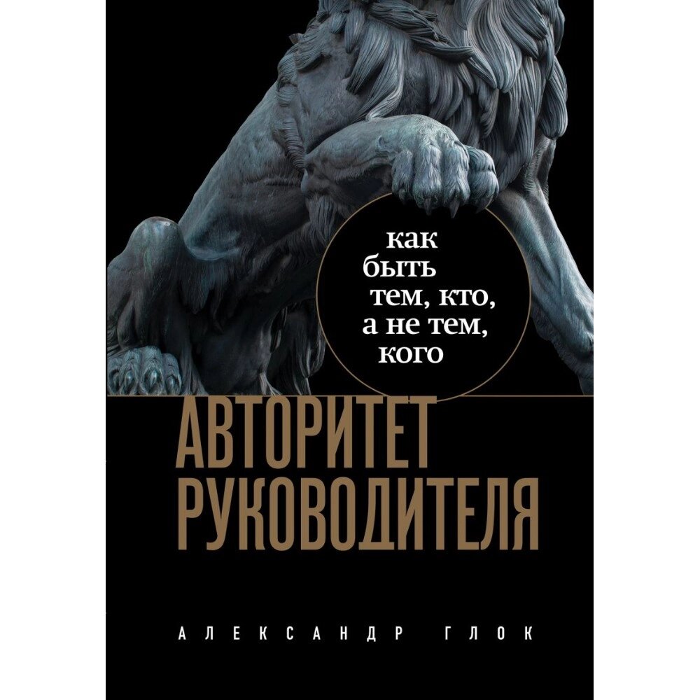 Книга "Авторитет руководителя. Как быть тем, кто, а не тем кого", Александр Глок от компании «Офистон маркет» - фото 1