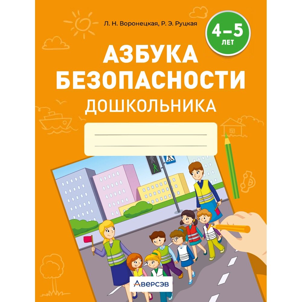 Книга "Азбука безопасности дошкольника. 4-5 лет. Тетрадь", Воронецкая Л. Н., Руцкая Р. Э. от компании «Офистон маркет» - фото 1