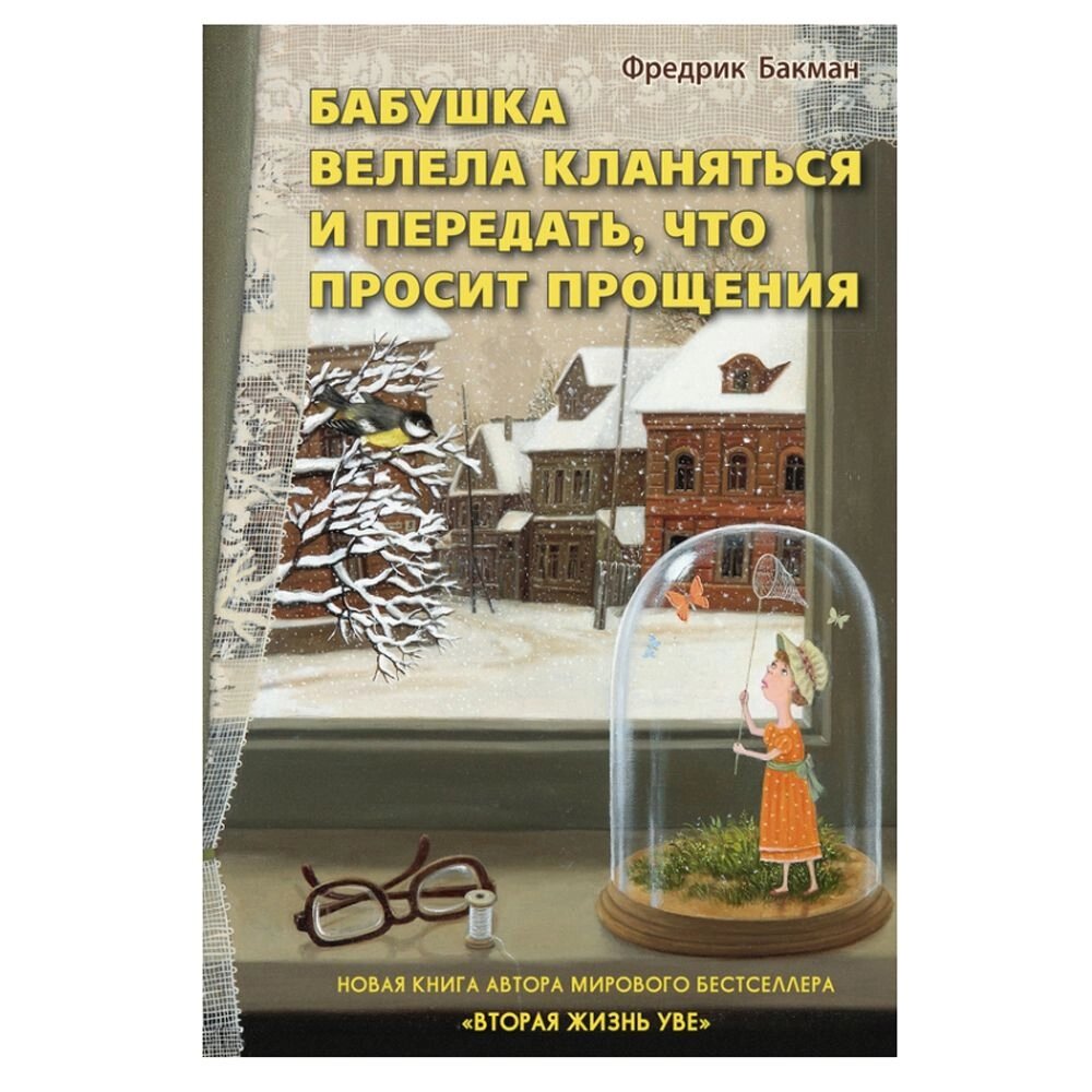 Книга "Бабушка велела кланяться и передать, что просит прощения", Бакман Ф. от компании «Офистон маркет» - фото 1