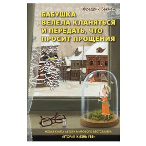 Книга "Бабушка велела кланяться и передать, что просит прощения", Бакман Ф.