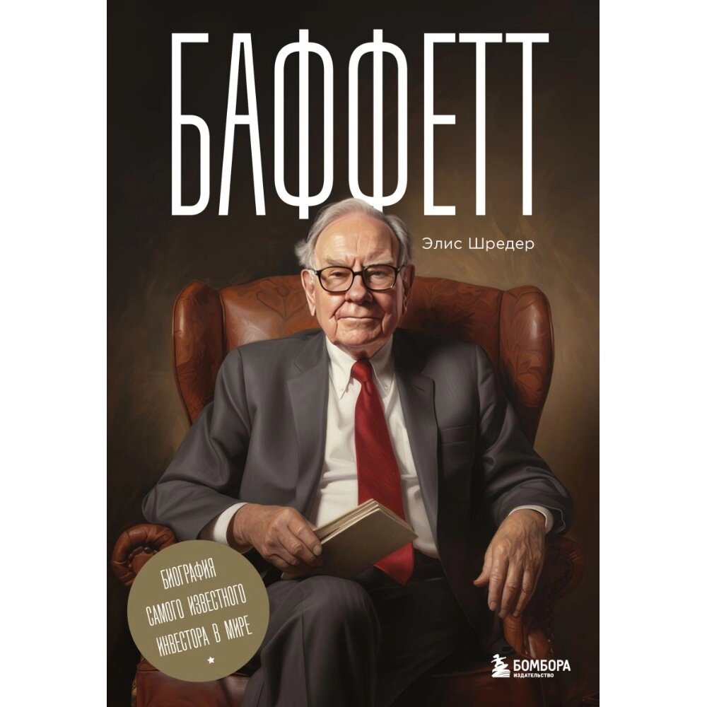 Книга "Баффетт. Биография самого известного инвестора в мире", Элис Шредер от компании «Офистон маркет» - фото 1