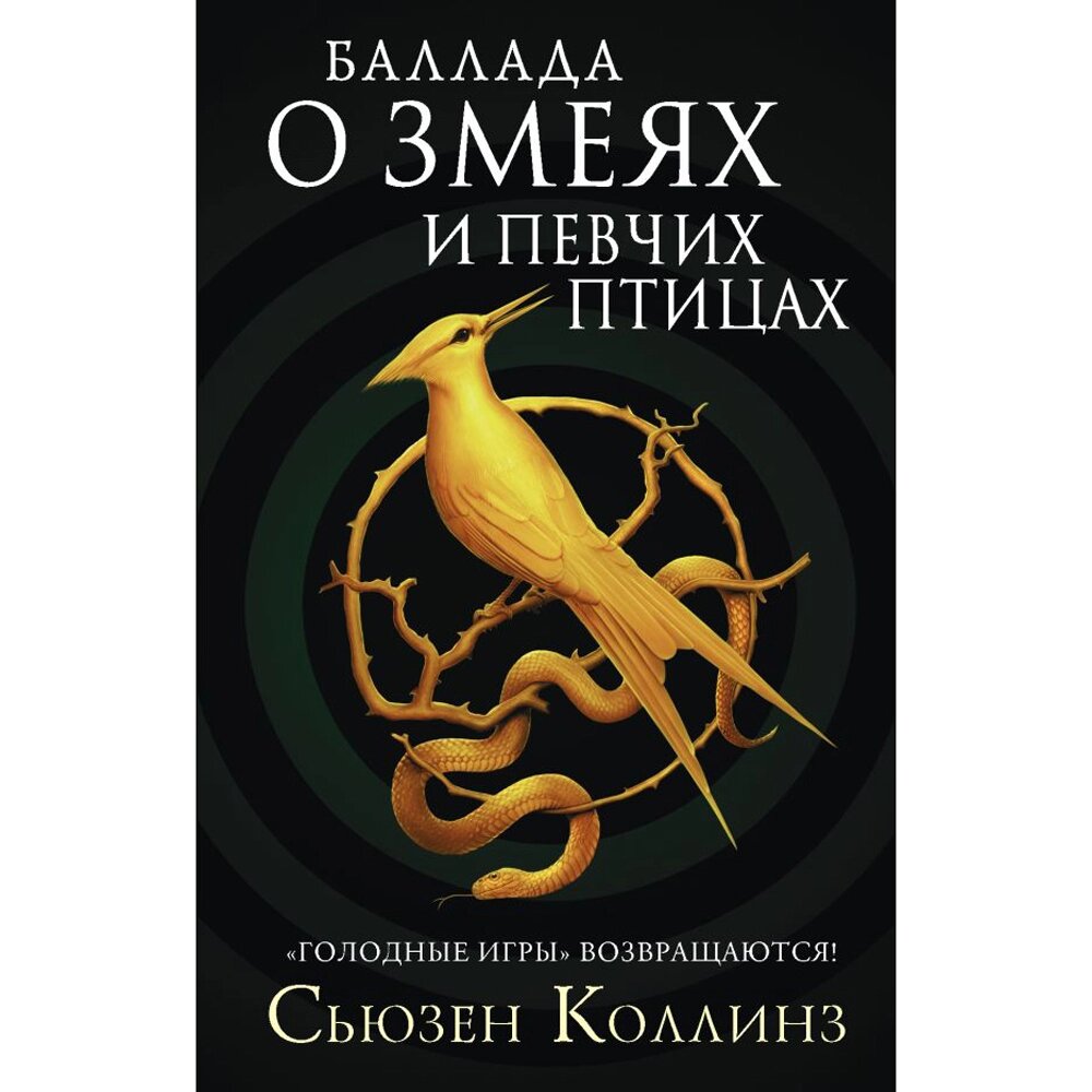 Книга "Баллада о змеях и певчих птицах", Сьюзен Коллинз, -30% от компании «Офистон маркет» - фото 1