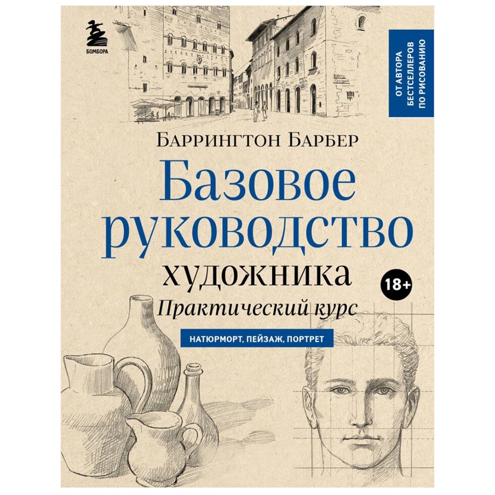 Книга "Базовое руководство художника. Новое оформление", Баррингтон Барбер от компании «Офистон маркет» - фото 1