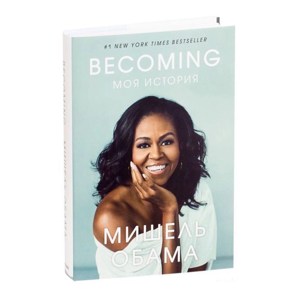 Книга "Becoming. Моя история", Мишель Обама, -30% от компании «Офистон маркет» - фото 1