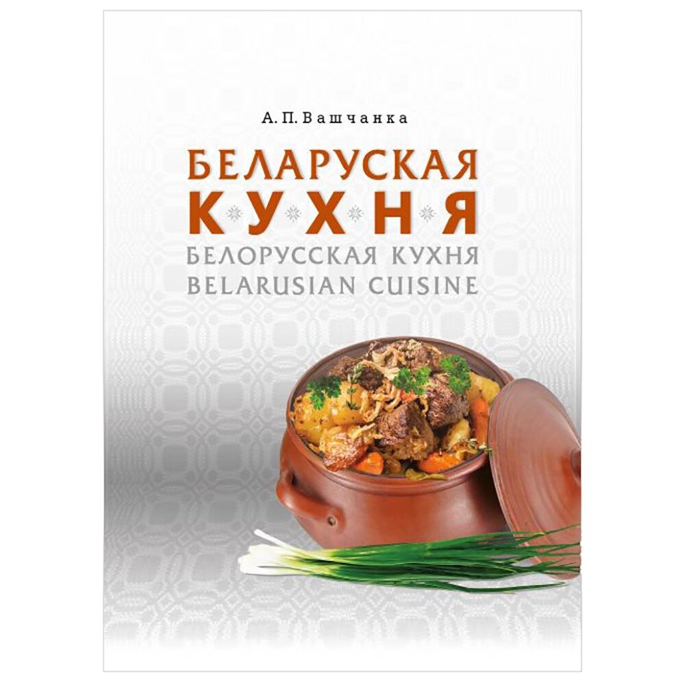 Книга "Беларуская кухня. Белорусская кухня. Belarusian Cuisine", А. П. Вашчанка от компании «Офистон маркет» - фото 1