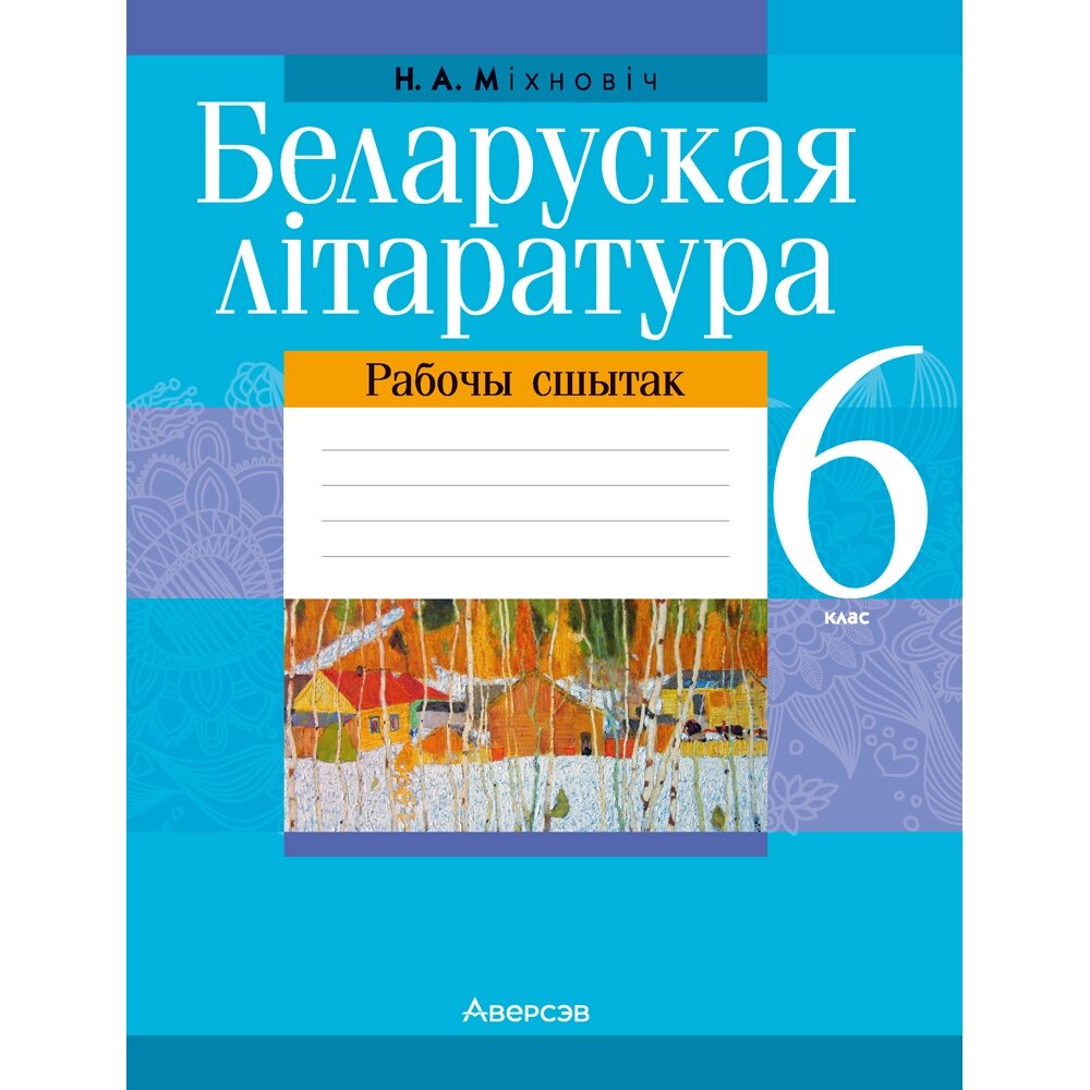 Книга "Беларуская лiтаратура. 6 класс. Рабочы сшытак", Міхновіч Н. А. от компании «Офистон маркет» - фото 1