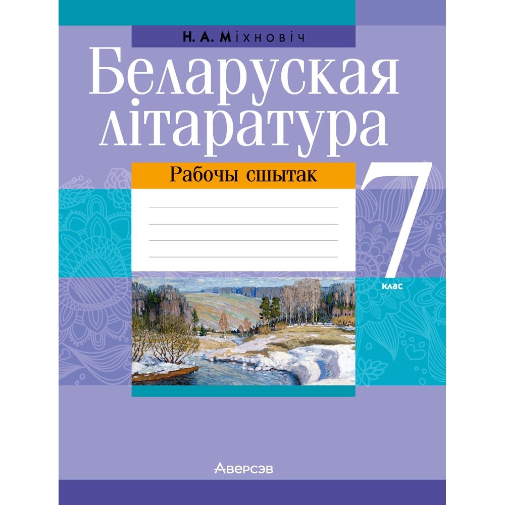 Книга "Беларуская лiтаратура. 7 клас. Рабочы сшытак", Міхновіч Н. А. от компании «Офистон маркет» - фото 1