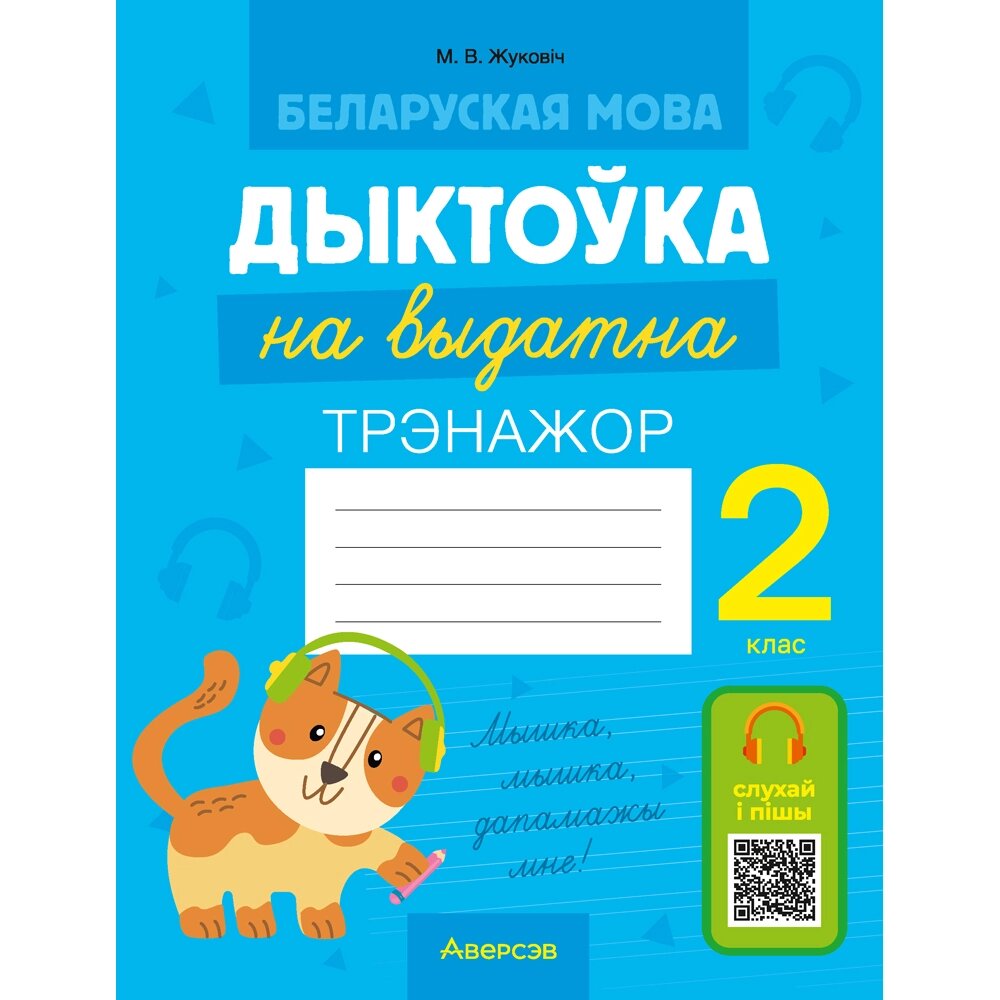 Книга "Беларуская мова. 2 клас. Дыктоўка на выдатна", Жуковіч М. В. от компании «Офистон маркет» - фото 1