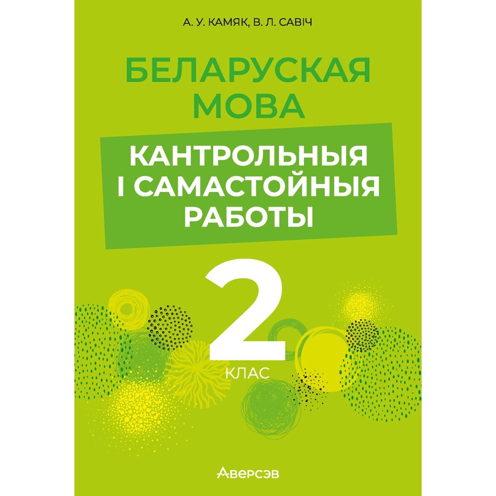 Книга "Беларуская мова. 2 клас. Кантрольныя i самастойныя работы", Камяк А. У., Савіч В. Л. от компании «Офистон маркет» - фото 1