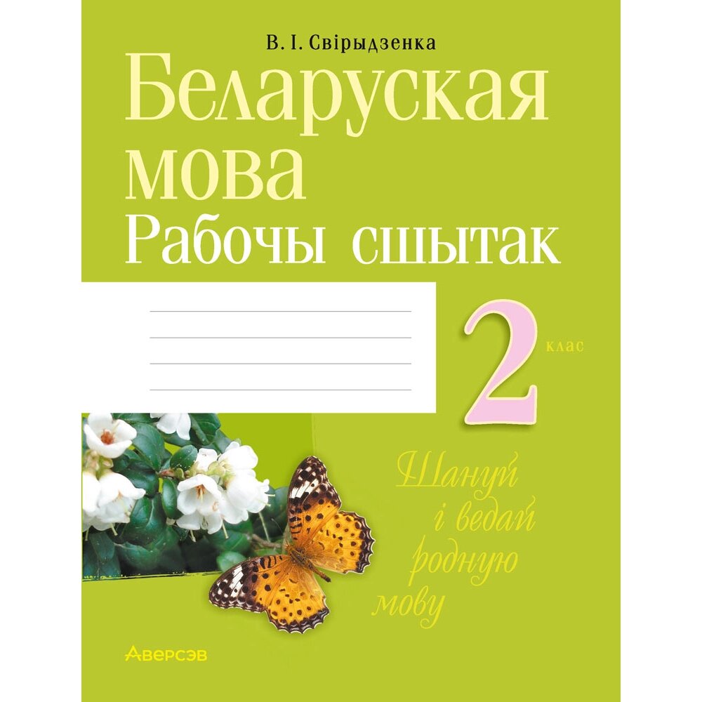 Книга "Беларуская мова. 2 клас. Рабочы сшытак (для школ з рускай мовай навучання)", Свірыдзенка В. І. от компании «Офистон маркет» - фото 1