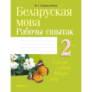 Книга "Беларуская мова. 2 клас. Рабочы сшытак (для школ з рускай мовай навучання) Свірыдзенка В. І.