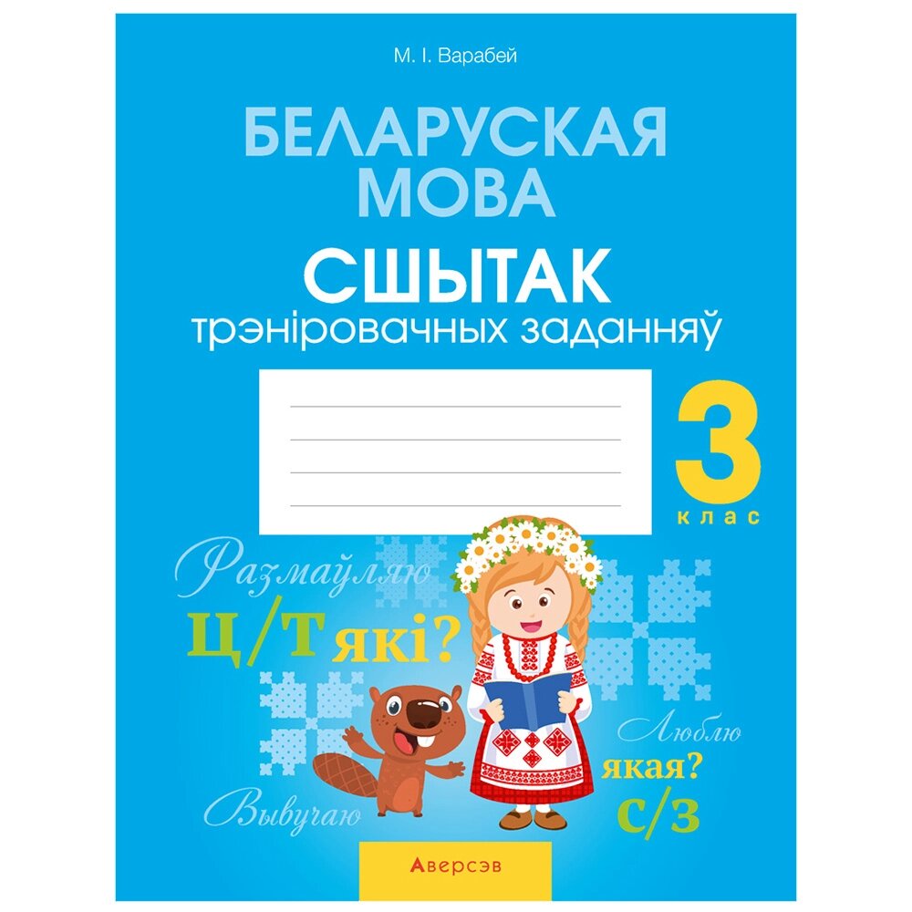 Книга "Беларуская мова. 3 кл. Сшытак трэніровачных заданняў", Варабей М. I., -30% от компании «Офистон маркет» - фото 1