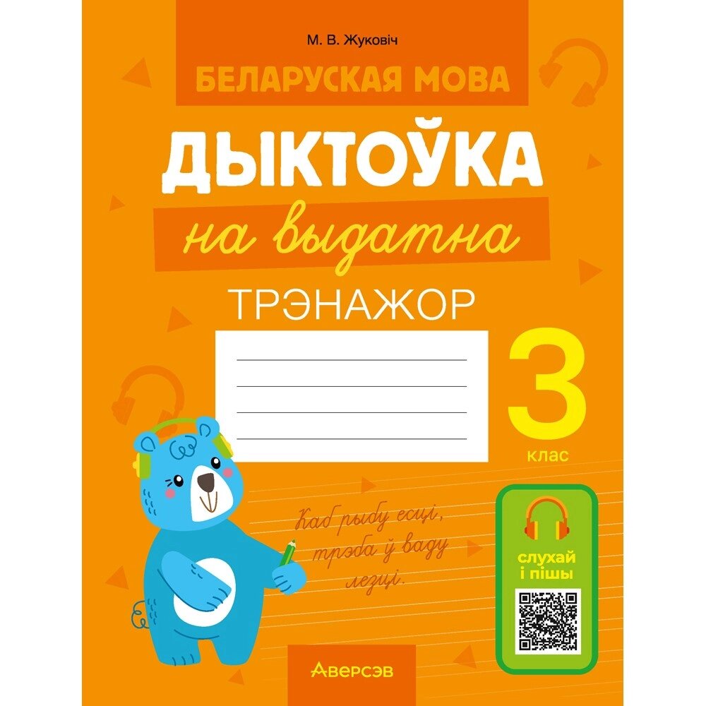 Книга "Беларуская мова. 3 клас. Дыктоўка на выдатна", Жуковіч М. В. от компании «Офистон маркет» - фото 1