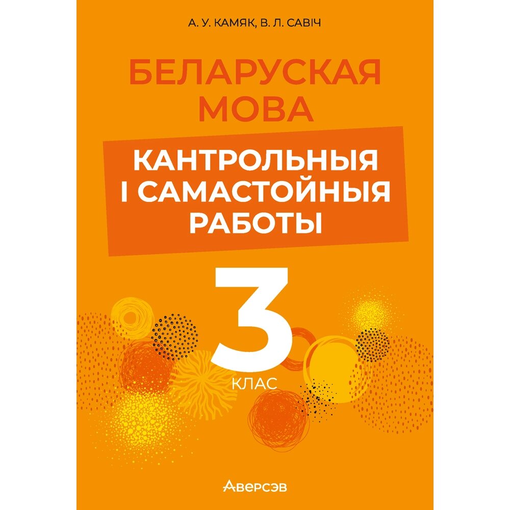 Книга "Беларуская мова. 3 клас. Кантрольныя i самастойныя работы", Камяк А. У., Савіч В. Л. от компании «Офистон маркет» - фото 1