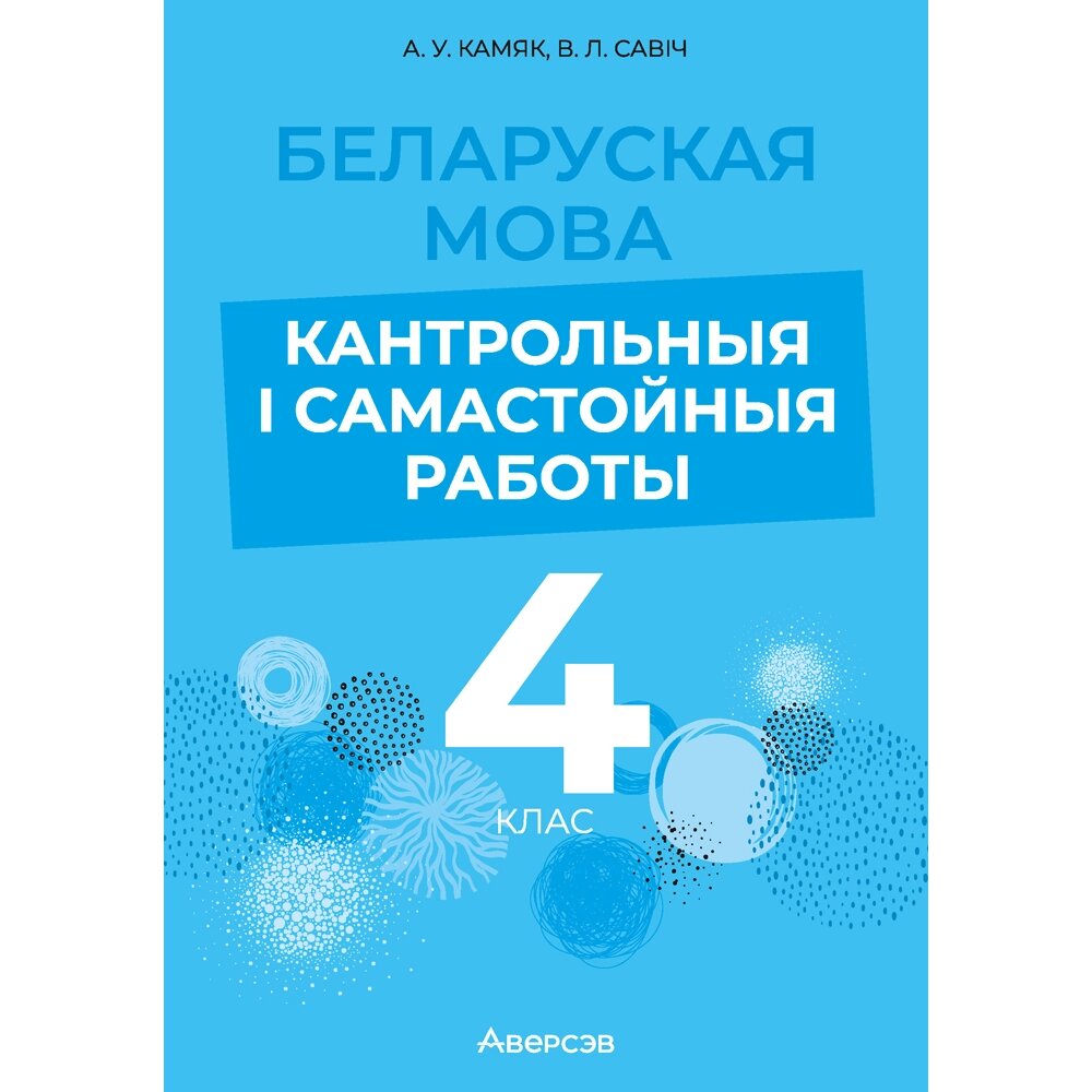 Книга "Беларуская мова. 4 клас. Кантрольныя i самастойныя работы", Камяк А. У., Савіч В. Л. от компании «Офистон маркет» - фото 1