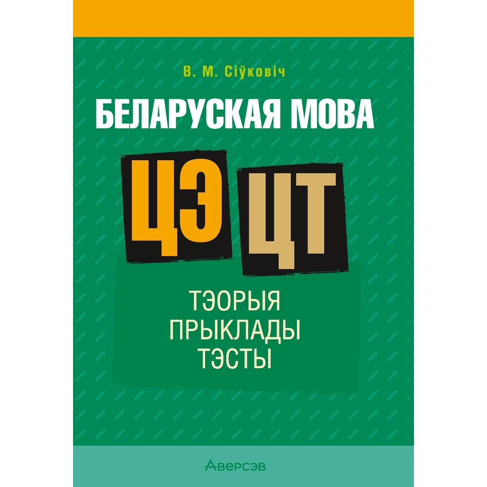 Книга "Беларуская мова. ЦЭ. ЦТ. Тэорыя. Прыклады. Тэсты", Сіўковіч В. М. от компании «Офистон маркет» - фото 1