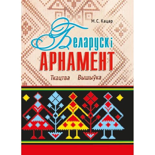 Книга "Беларускі арнамент. Ткацтва. Вышыўка", Міхаіл Кацар