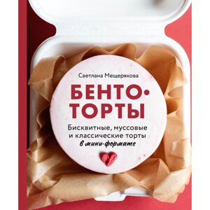 Книга "Бенто-торты. Бисквитные, муссовые и классические торты в мини-формате", Светлана Мещерякова