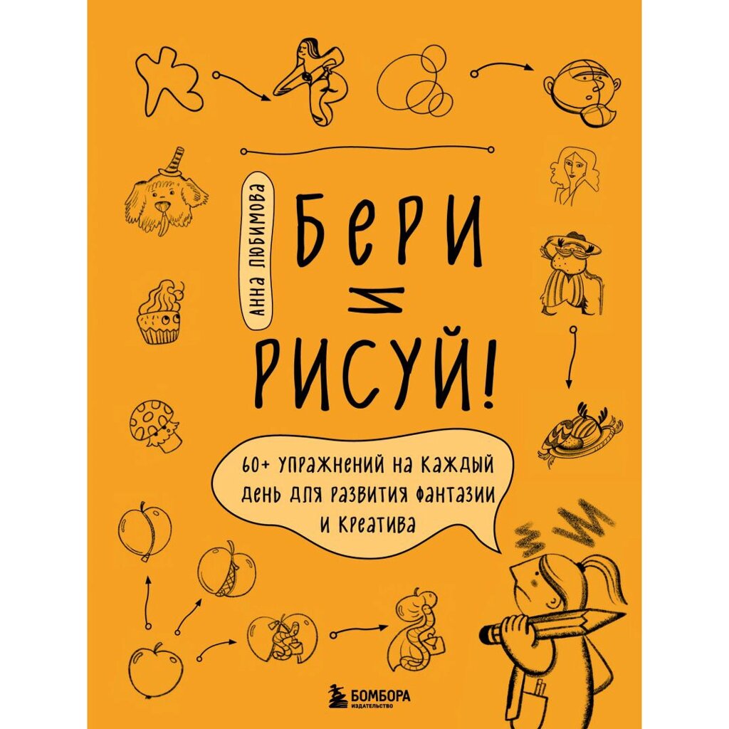 Книга "Бери и рисуй! 60+ упражнений на каждый день для развития фантазии и креатива", Анна Любимова от компании «Офистон маркет» - фото 1